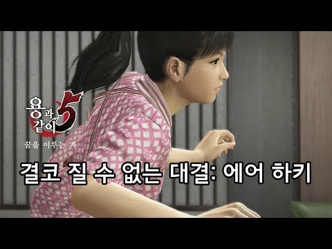 [용과 같이 5 리마스터] 스케줄 미션 - 결코 질 수 없는 대결: 에어 하키