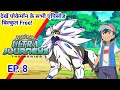 Pokemon Ultra Journeys Episode 8| Ash ultra Journey | Hindi | fan - made story