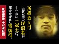 所持金5円で野宿する男が10年後に三冠王。運命を変えた3000円の青い違反切符。【落合博満】の運命的な人生。月給3万5000円の臨時工が神主打法と出会い4憶円の男に。