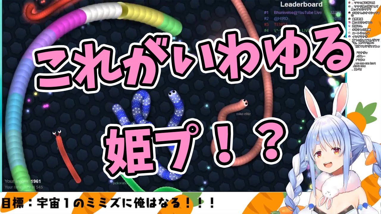 【兎田ぺこら】これがいわゆる姫プ？ミミズのゲームでランキング入りを目指すぺこら【ホロライブ切り抜き】