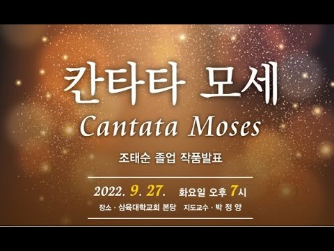 [음악회] 칸타타 모세 - 조태순 졸업 작품 발표 2022.09.27(화)