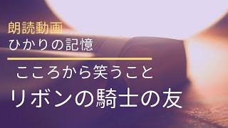 朗読エッセイ　こころから笑うこと　リボンの騎士の友へ