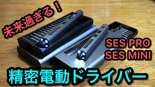 モーションコントロール！？ 精密電動ドライバー SES PRO & SES MINI