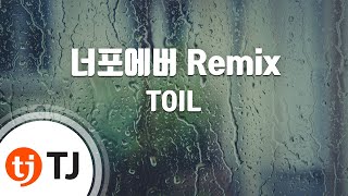 [TJ노래방] 너포에버 Remix - TOIL(Feat.염따,창모,NORTHFACEGAWD,Don Mills) / TJ Karaoke