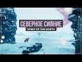 Северное сияние | Spirit of the North #4