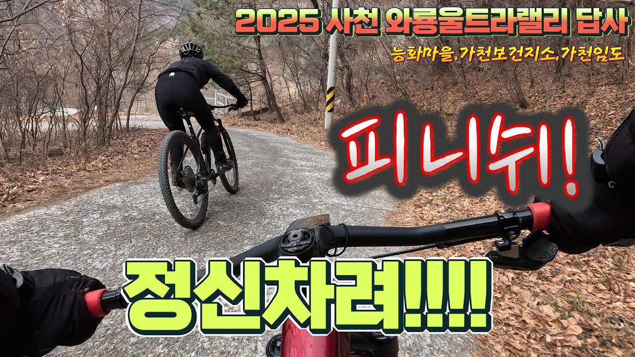 2025 제17회 사천시장배 와룡울트라랠리 전국산악자전거대회(3.30)/ 하프코스50km 4부/ 피니쉬 30~48. 7km 구간/2.25.