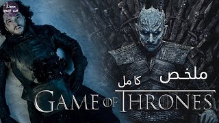 الشتاء جاء ❄ نهاية صراع العروش 👑 و موﭢ جون سنو 🔥💀- ملخص مسلسل Game Of Thrones كامل🔥