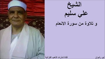الشيخ علي سليم و تلاوة من سورة الانعام