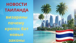 видео: Новости Таиланда: визараны, курс бата и новые законы. Джомтьен.Thailand: visas, baht rate, new laws. картинка: Новости Таиланда: визараны, курс бата и новые законы. Джомтьен.Thailand: visas, baht rate, new laws.