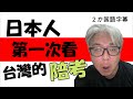 聯考季節到來! 日本人為了參觀台灣的陪考到師大附中. 為什麼有那麼多人? 他們又不是來考試的.【超級爺爺SuperG 】