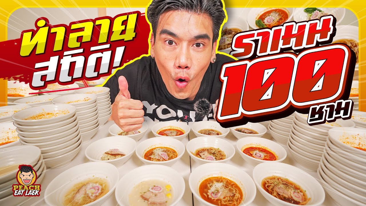 ทำลายสถิติ กินราเมน 100 ชาม!!!! | PEACH EAT LAEK
