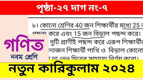 Class 9 Math 2024 Chapter 1 Page 27 | ৯ম শ্রেণি গণিত ১ম অধ্যায় ২৭ পৃষ্ঠা ৮ নং সমাধান