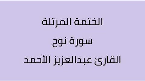 سورة نوح القارئ عبدالعزيز الأحمد