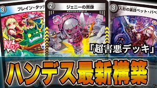 デュエルマスターズ　デッキ　デスパペットハンデス 青黒ハンデス