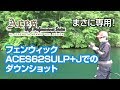 まさに専用！フェンウィックACES62SULP+Jのダウンショットリグ