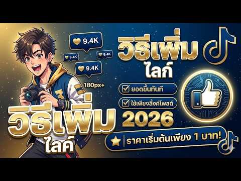 สอนปั้มหัวใจ TikTok ฟรี ยอดขึ้นจริง ลองเลย!