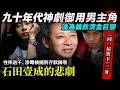 九十年代日劇神劇御用男主 淪為領救濟金巨嬰？石田壹成的悲劇、性伴過千、涉毒被捕到存款歸零？是咎由自取還是演藝圈黑幕的祭品？