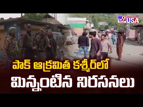 పాక్ ఆక్రమిత కశ్మీర్‌లో మిన్నంటిన నిరసనలు| PoK Protests Intensify: Tension Escalates in Muzaffarabad