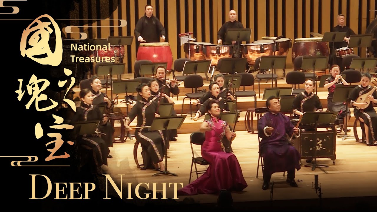 Chinese Folk Music Concert ‘National Treasures’ Deep Night 《国之瑰宝》民族