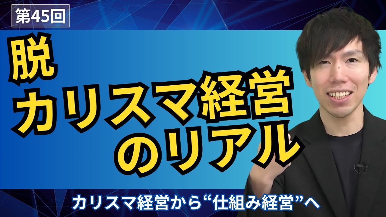 カリスマ経営から“仕組み経営”へ──プリマベーラ変革の舞台裏【第45回】 - YouTube