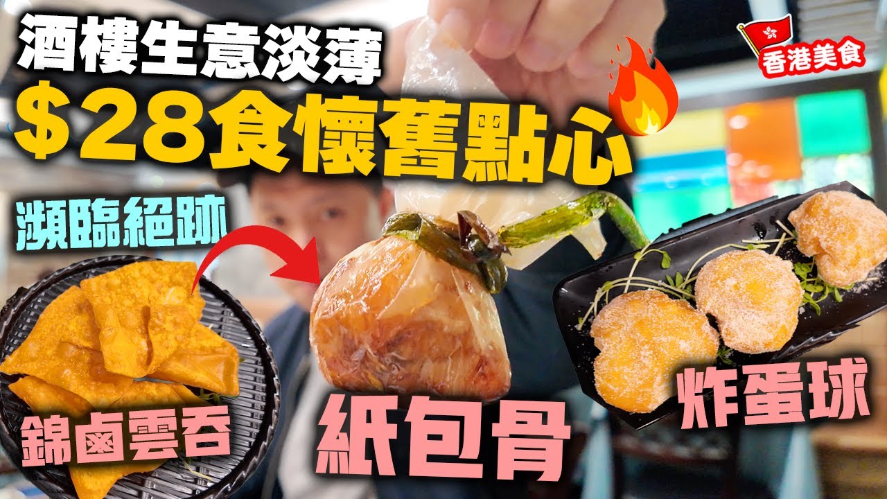 【香港美食】尖沙咀鬧市 酒樓生意淡薄 $28食瀕臨失傳的懷舊點心 | 紙包骨 炸蛋球 錦鹵雲吞 鵪鶉蛋燒賣 魚翅餃 懷舊雞扎 滿小館 | 吃喝玩樂