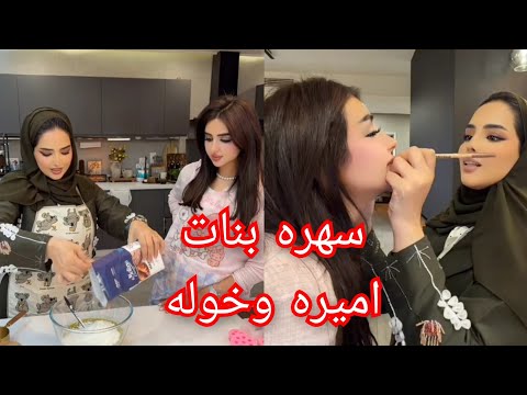 فعاليات اميره و خوله و مشروعهم الجديد ( سنابات اميره)