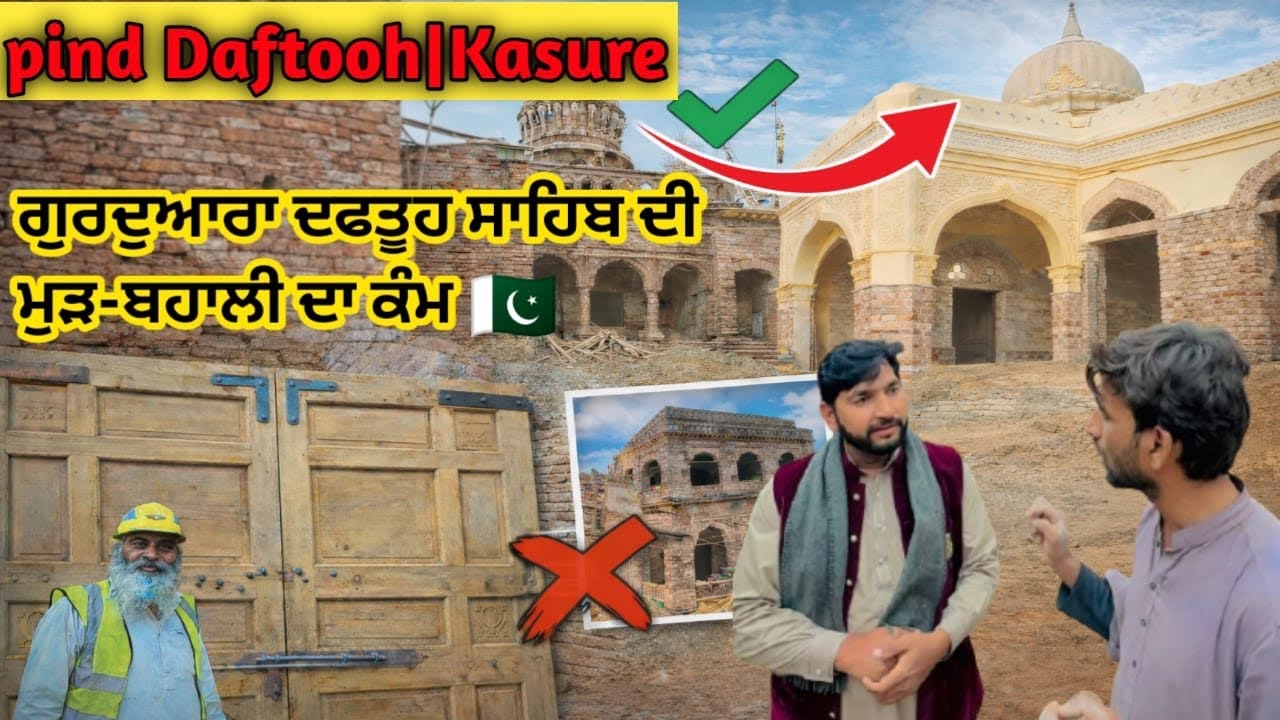 ਗੁਰਦੁਆਰਾ ਦਫਤੂਹ ਸਾਹਿਬ ਦੀ ਮੁੜ-ਬਹਾਲੀ ਦਾ ਕੰਮ | ਪੂਰੀ ਪ੍ਰਗਤੀ ਰਿਪੋਰਟ|full progress report 