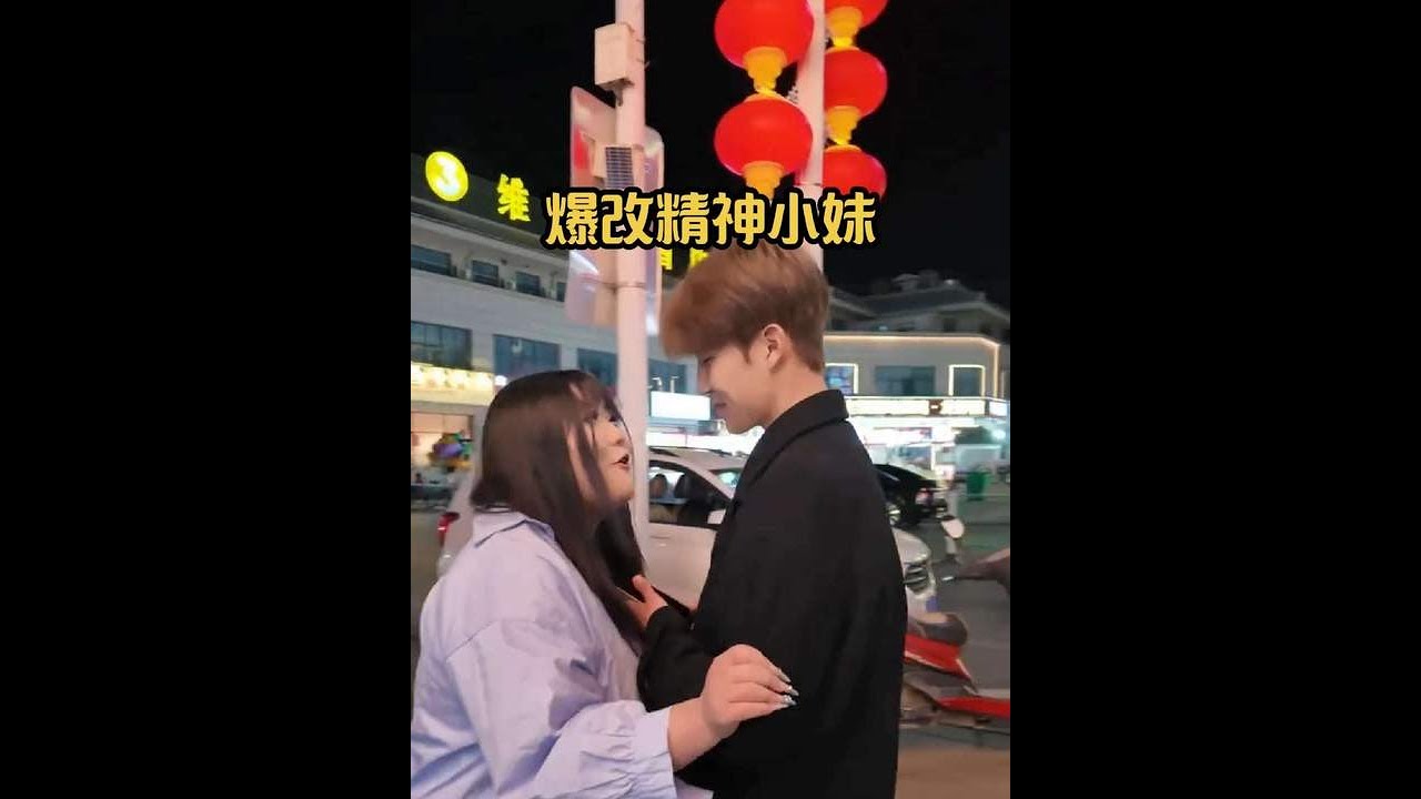 爆改精神小妹成萝莉 