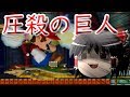 ゆっくり霊夢が征く！DSのNewスーパーマリオブラザーズ Part２【ゆっくり実況】