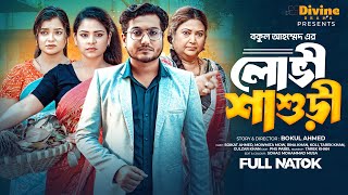 লোভী শাশুড়ি | Lovi Shasuri ( Full Drama) | Saikat Ahmed | Moumita Mou | Bangla New Natok 2025