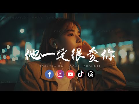 图钉姐 - 他一定很爱你「比我会讨好你，不会像我这样孩子气为难着你。 」