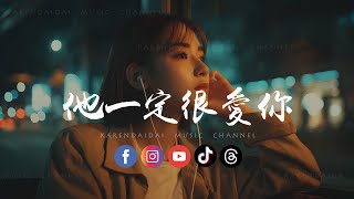 Download Lagu 图钉姐 - 他一定很爱你「比我会讨好你，不会像我这样孩子气为难着你。 」 MP3