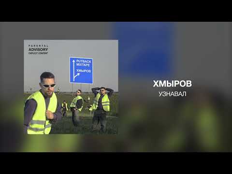 Хмыров - УЗНАВАЛ