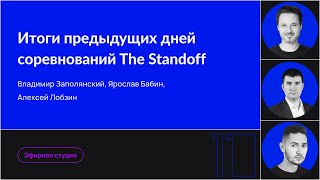 картинка: Итоги предыдущих дней соревнований The Standoff