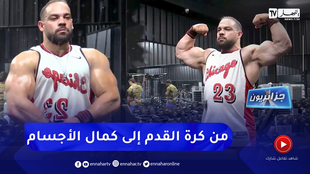 جزائريون: هشام .. من الهواية إلى الإحتراف في رياضة كمال الأجسام