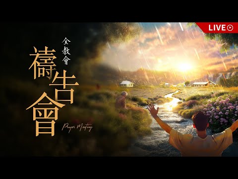 全教會禱告會｜20251007