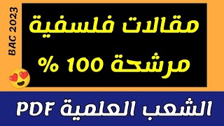 أقوى مقالات فلسفية مرشحة ? الشعب العلمية ? باك 2023 ❤️?