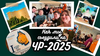 ЧР-2025! Интервью команды "Борский корабел"! Выбираем лучший и худший вопрос в каждом туре!