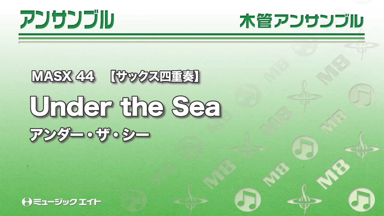 アンダー ザ シー Under The Sea サックス四重奏 吹奏楽の楽譜販売はミュージックエイト アンダー ザ シー Under The Sea サックス四重奏 吹奏楽の楽譜販売はミュージックエイト