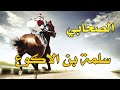 سلمة بن الاكوع رضي الله عنه Shorts منوعات اسلاميه رائعه