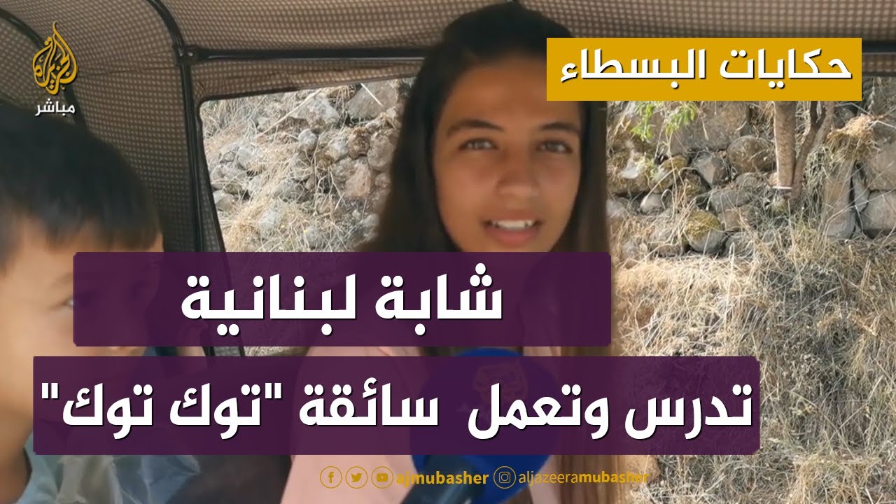 حكايات البسطاء.. سارة غندور شابة لبنانية تدرس وتعمل  سائقة "توك توك"
