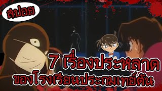 7 เรื่องประหลาดในโรงเรียนประถมเทย์ตัน | โคนัน ตอนที่ 118 | #สปอยหนัง #โคนัน