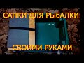 Санки для рыбалки из полиэтиленового ящика своими руками