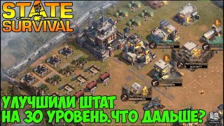 Видео State of Survival построили 30 уровень штаба что дальше? (автор: Eugene 64)