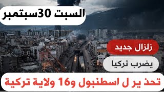 زلزال قوي يضررب تركيا منذ قليل و تحذ ير ل اسطنبول و 16ولاية تركيه