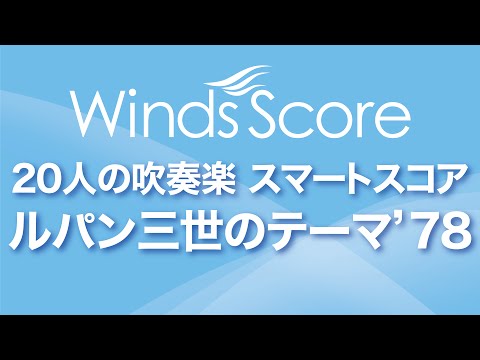 SPS 0006 ルパン三世のテーマ 78 20人の吹奏楽 スマートスコア