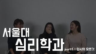 서울대 입시, 학과정보의 모든것(Ep.04-1 심리학과 입시의 모든 것)