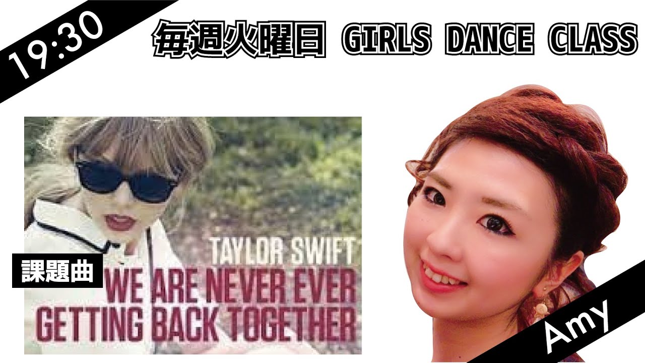 [レッスン動画] ガールズクラス//We Are Never Ever Getting Back Together-Taylor Swift(19時半クラス)