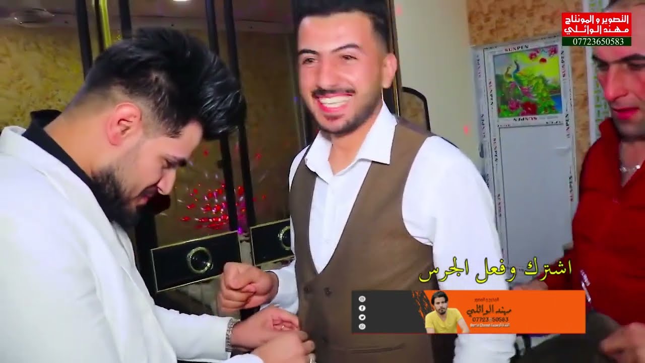 حفل زفاف مؤمل المحمداوي الف مبروك