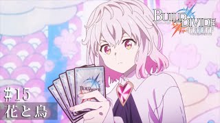 TVアニメ「ビルディバイド -#FFFFFF-」第15話予告